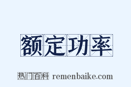 额定功率是什么意思的图片